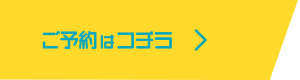 ご予約はコチラ